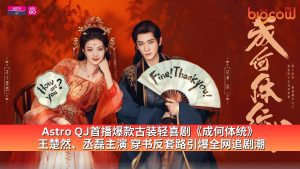 Read more about the article Astro QJ首播爆款古装轻喜剧《成何体统》  王楚然、丞磊主演 穿书反套路引爆全网追剧潮