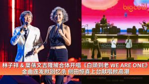 Read more about the article 林子祥 & 葉蒨文吉隆坡合体开唱《白頭到老 WE ARE ONE》 金曲连发掀回忆杀 侧田惊喜上台献唱掀高潮