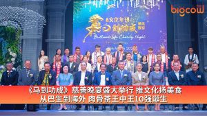 Read more about the article 《马到功成》慈善晚宴盛大举行 推文化扬美食 从巴生到海外 肉骨茶王中王10强诞生