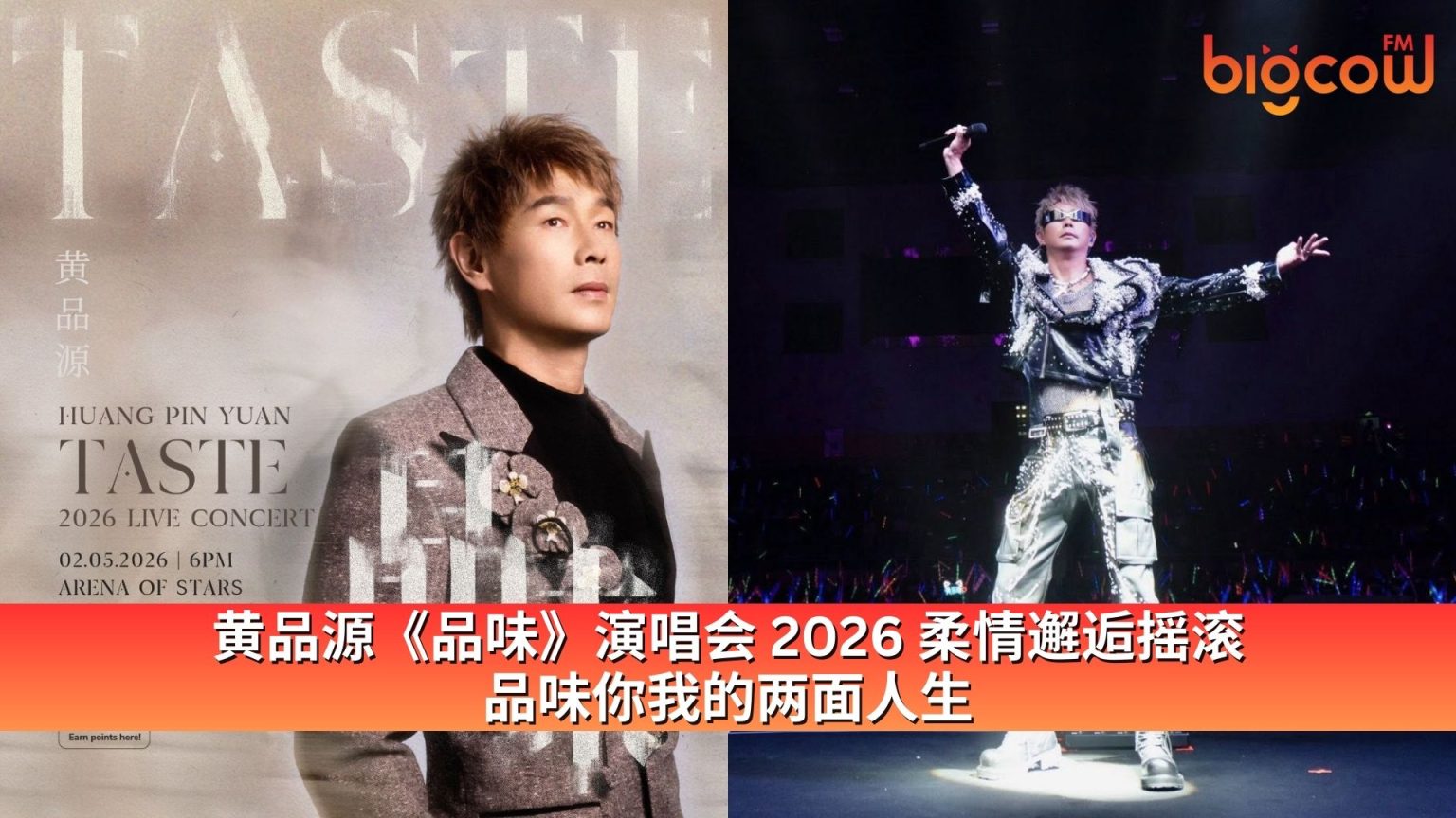 黄品源《品味》演唱会 2026 柔情邂逅摇滚 品味你我的两面人生 | BIGCOWFM 马来西亚中文网络电台 | Malaysia’s ...