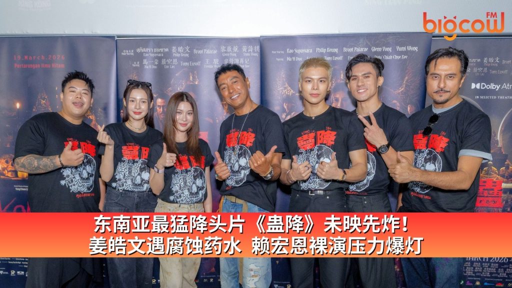 Read more about the article 东南亚最猛降头片《蛊降》未映先炸！ 姜皓文遇腐蚀药水  赖宏恩裸演压力爆灯