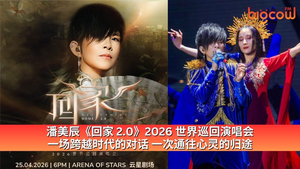 Read more about the article 潘美辰《回家 2.0》2026 世界巡回演唱会 一场跨越时代的对话 一次通往心灵的归途