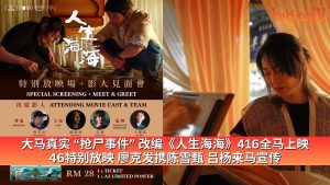 Read more about the article 大马真实 “抢尸事件” 改编《人生海海》416全马上映 46特别放映 廖克发携陈雪甄 吕杨来马宣传