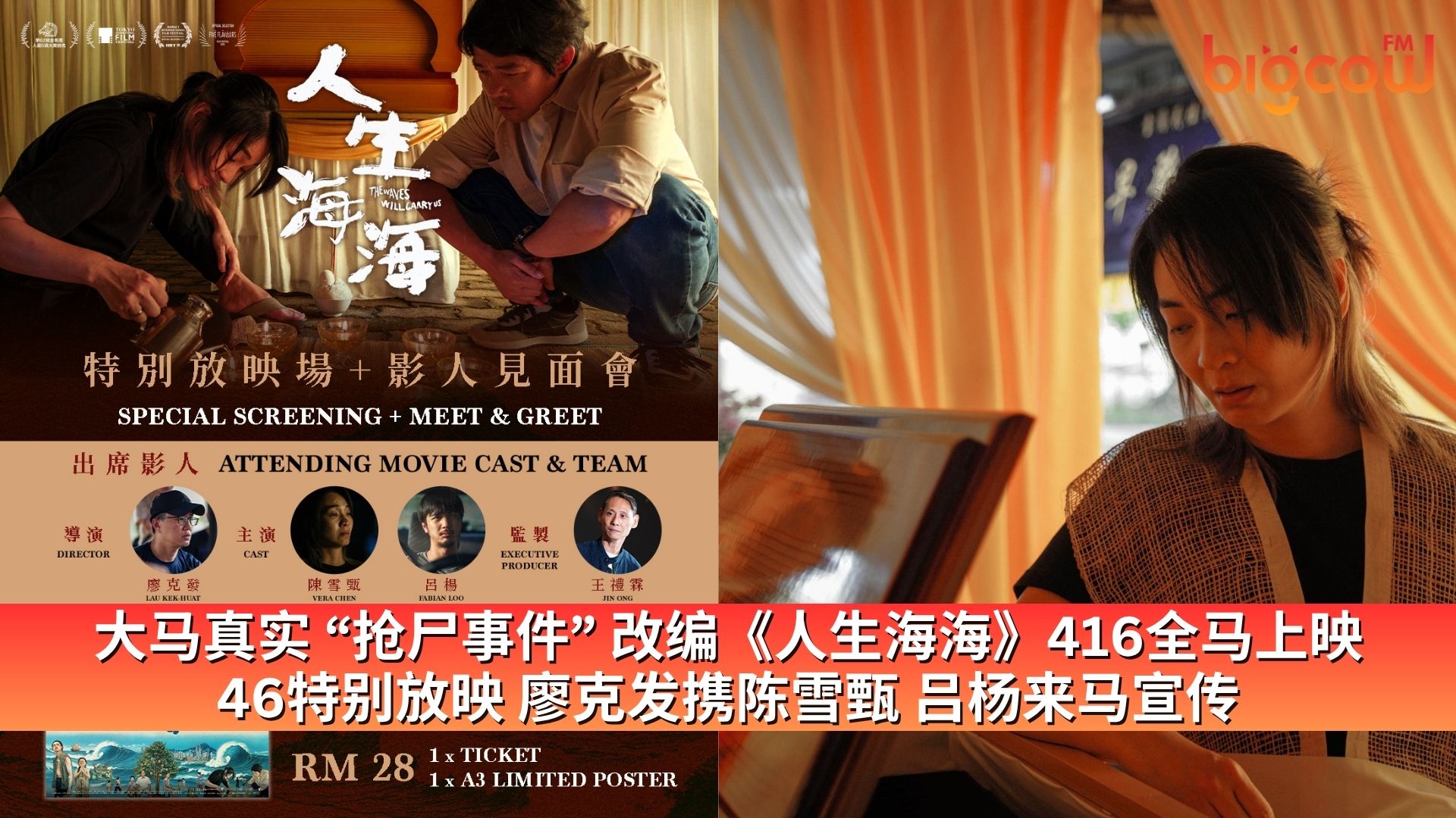 You are currently viewing 大马真实 “抢尸事件” 改编《人生海海》416全马上映 46特别放映 廖克发携陈雪甄 吕杨来马宣传