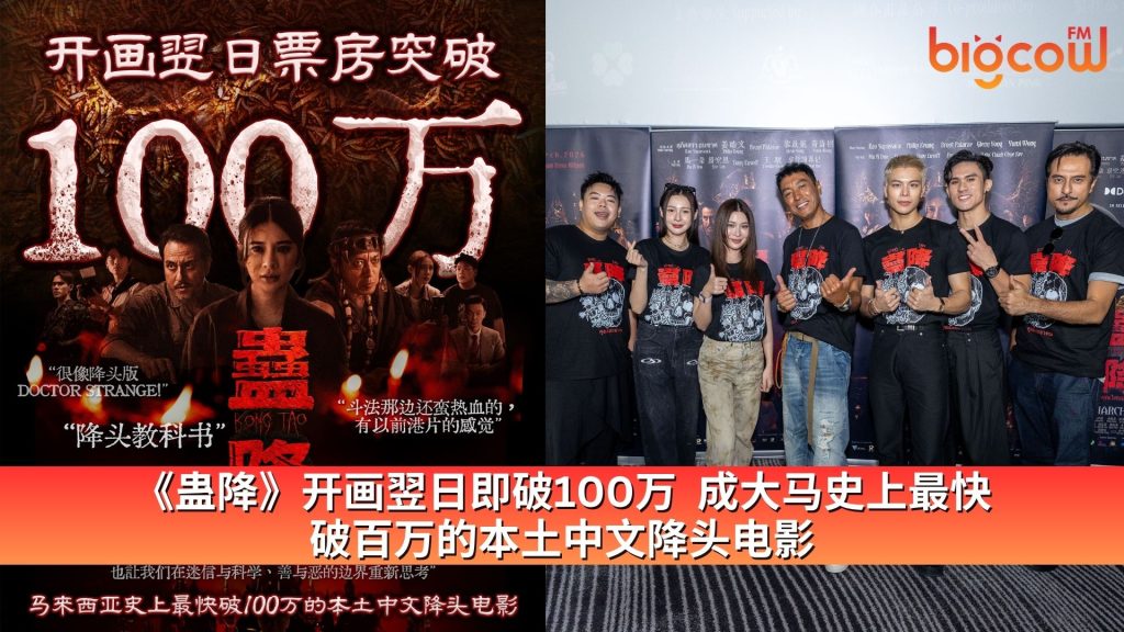 Read more about the article 《蛊降》开画翌日即破100万  成大马史上最快破百万的本土中文降头电影
