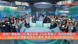 Read more about the article 电视广播有限公司 推出全新《TVB 新闻+》流动应用程式 一 App 在手 掌握全球大小事务 开启个人化新闻新时代