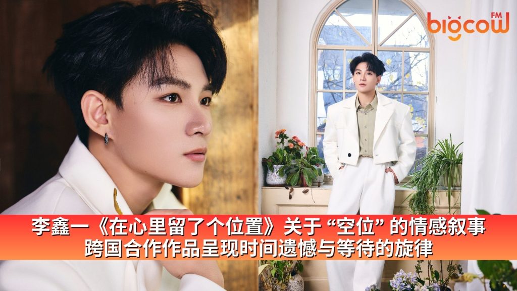 Read more about the article 李鑫一《在心里留了个位置》关于“空位”的情感叙事 跨国合作作品呈现时间遗憾与等待的旋律