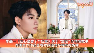 Read more about the article 李鑫一《在心里留了个位置》关于“空位”的情感叙事 跨国合作作品呈现时间遗憾与等待的旋律