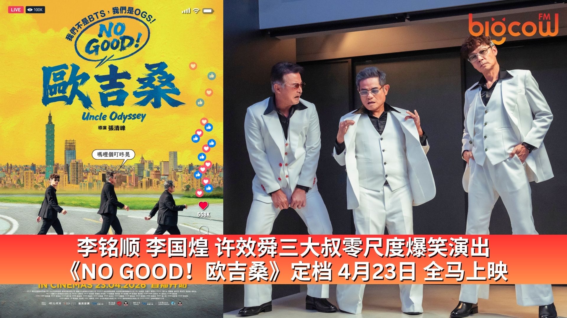 You are currently viewing 李铭顺 李国煌 许效舜三大叔零尺度爆笑演出《NO GOOD！欧吉桑》定档 4月23日 全马上映