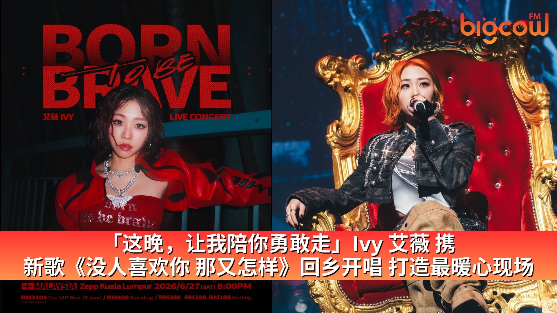 You are currently viewing 「这晚，让我陪你勇敢走」Ivy 艾薇携新歌《没人喜欢你 那又怎样》回乡开唱 打造最暖心现场