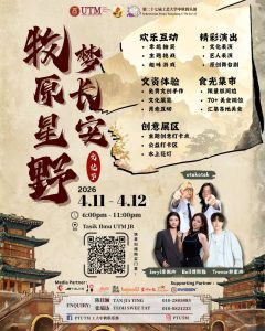 Read more about the article 第二十七届工大文化节《牧原星野·梦长安》@ UTM JB