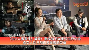 Read more about the article 《823人质事件》首映！童缤毓泪崩重现生死对峙 真实人性与创伤救赎震撼荧幕