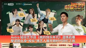Read more about the article Astro 轻综艺节目《我的快乐年代》温情启播 黎诺懿化身“校长”携艺人展开跨时代回忆之旅
