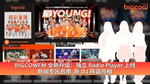 Read more about the article BIGCOWFM 全新升级：独立 Radio Player 上线  新闻专区启用  新 DJ 阵容亮相