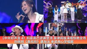 Read more about the article 《中年好声音 4》科亚高巴逆袭登顶 菲律宾版演唱惊艳全场  刘佩玥《喜欢你》遭淘汰 承诺用心学唱歌