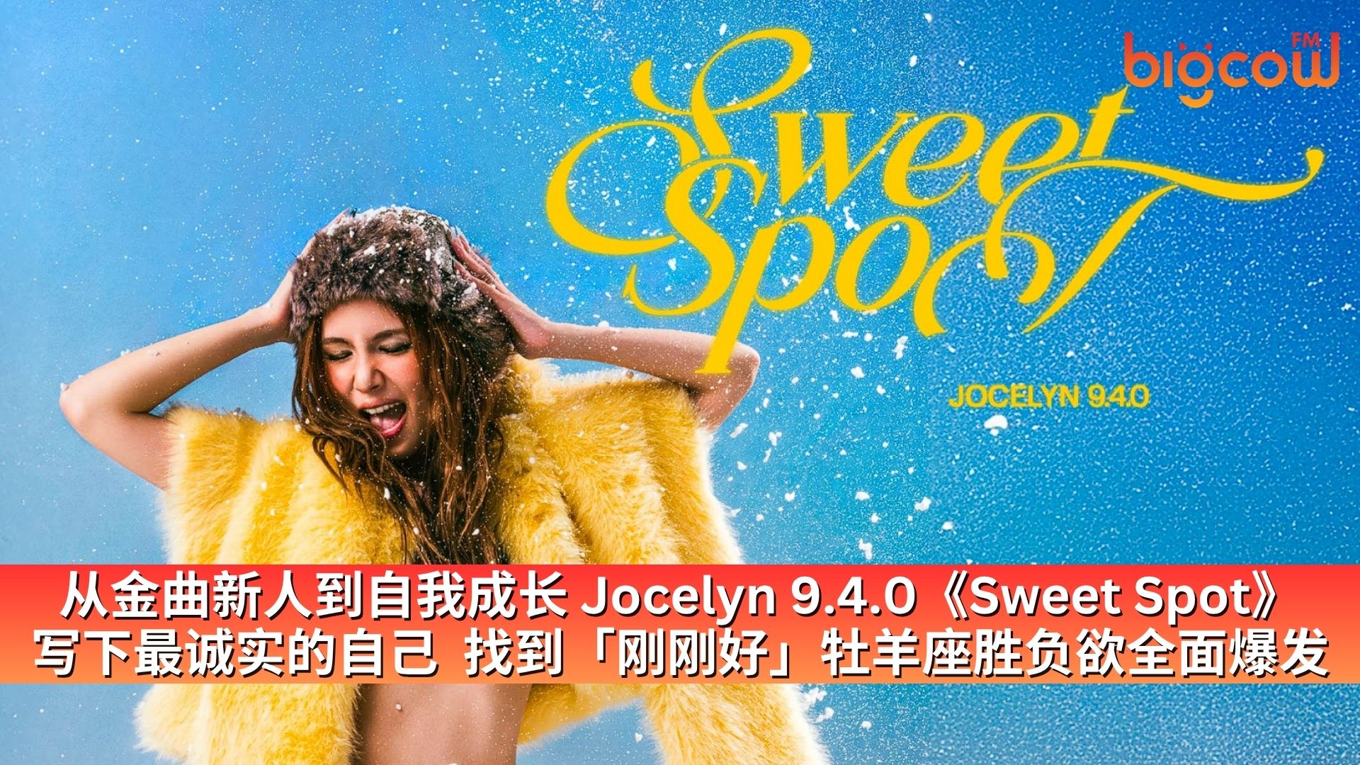 You are currently viewing 从金曲新人到自我成长 Jocelyn 9.4.0《Sweet Spot》 写下最诚实的自己  找到「刚刚好」牡羊座胜负欲全面爆发