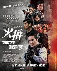 Read more about the article 《火拼 Ultimate Revenge》电影 2026