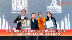 Read more about the article 农业及粮食安全部副部长见证 东盟纪录与亚洲纪录 认证34项新纪录 启动东盟与亚洲美食纪录