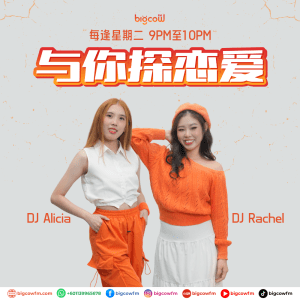 Read more about the article BIGCOWFM《与你探恋爱》17-03-2026 | EP2 原生家庭如何影响恋爱