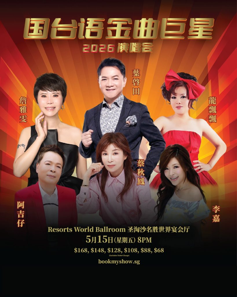 Read more about the article 《国台语金曲巨星 2026 演唱会》@ 新加坡