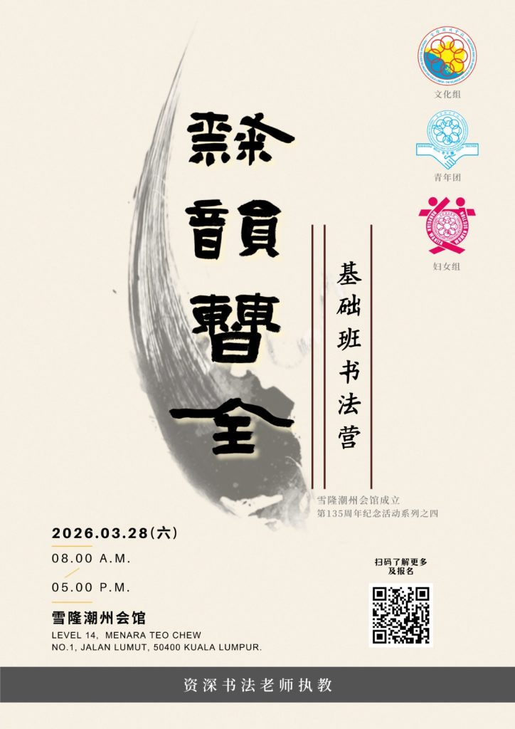 Read more about the article 雪隆潮州会馆《隶韵曹全》基础书法营 2026