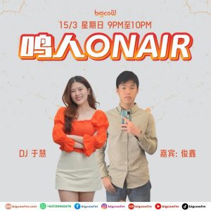 Read more about the article BIGCOWFM《鸣人ONAIR》15-03-2026 | EP2 嘉宾：俊鑫