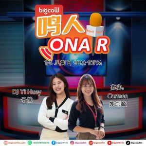 Read more about the article BIGCOWFM《鸣人ONAIR》01-06-2025 | 嘉宾：Carmen 苏泇敏（国际中文老师）