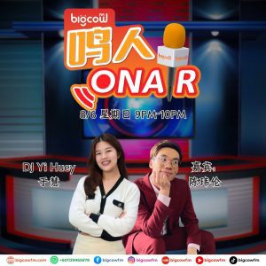 Read more about the article BIGCOWFM《鸣人ONAIR》08-06-2025 | 嘉宾：陈玮伦