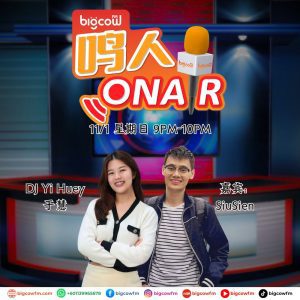 Read more about the article BIGCOWFM《鸣人ONAIR》11-01-2026 | 嘉宾：SiuSien