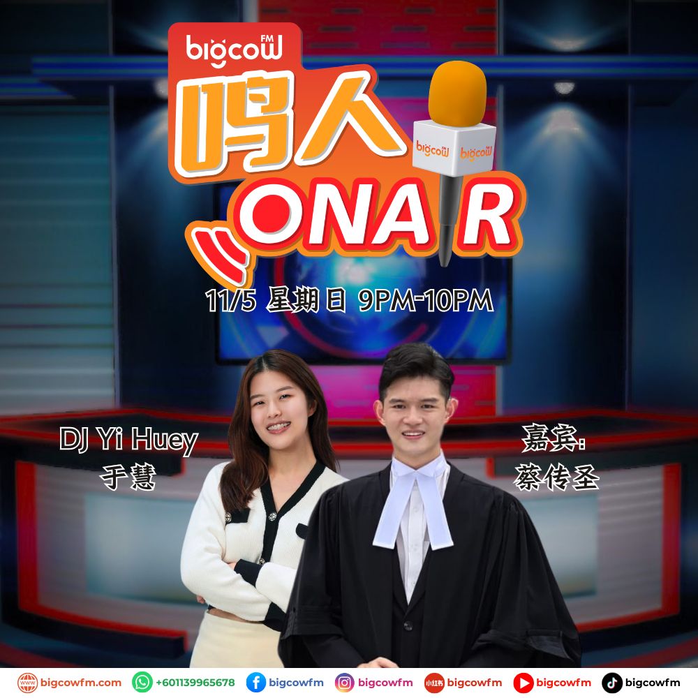 Read more about the article BIGCOWFM《鸣人ONAIR》11-05-2025 | 嘉宾：蔡传圣 律师