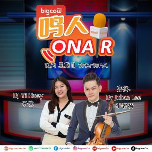 Read more about the article BIGCOWFM《鸣人ONAIR》13-04-2025 | 嘉宾： Dr Julian Lee 李智扬