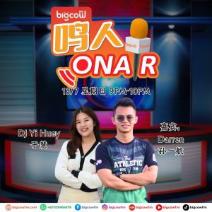Read more about the article BIGCOWFM《鸣人ONAIR》13-07-2025 | 嘉宾：Darren 孙一航