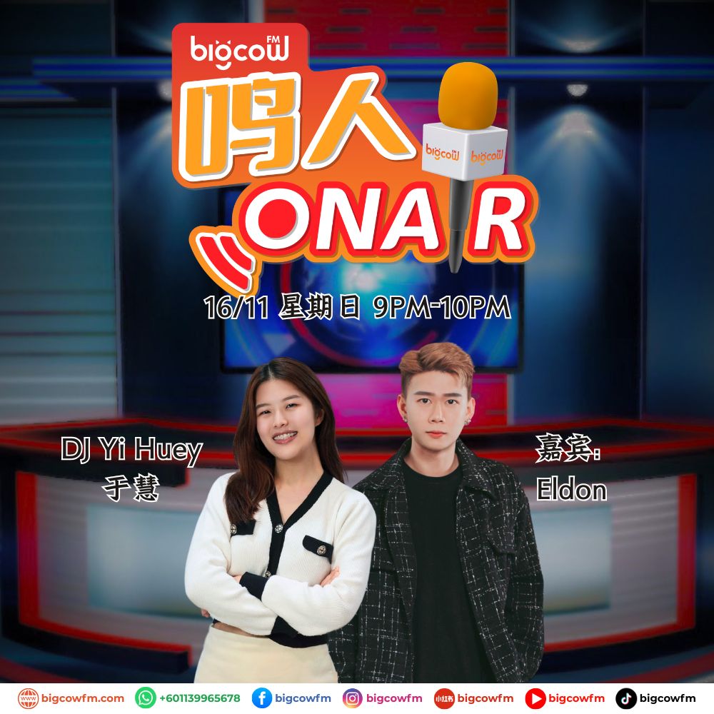Read more about the article BIGCOWFM《鸣人ONAIR》16-11-2025 | 嘉宾：Eldon