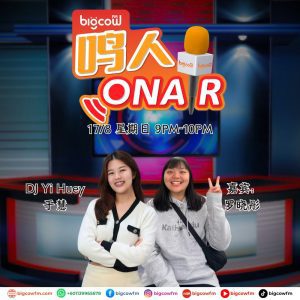 Read more about the article BIGCOWFM《鸣人ONAIR》17-08-2025 | 嘉宾：罗晓彤