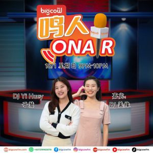 Read more about the article BIGCOWFM《鸣人ONAIR》18-01-2026 | 嘉宾：DJ 美缘