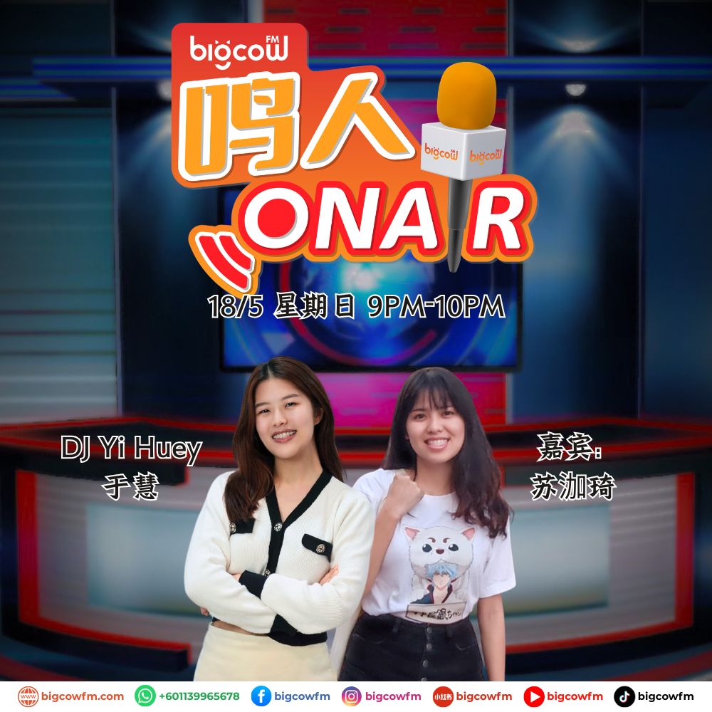 You are currently viewing BIGCOWFM《鸣人ONAIR》18-05-2025 | 嘉宾：苏泇琦