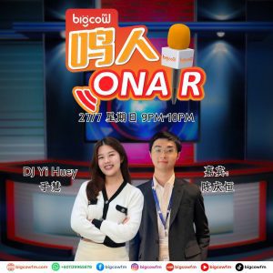 Read more about the article BIGCOWFM《鸣人ONAIR》27-07-2025 | 嘉宾：陈庆恒