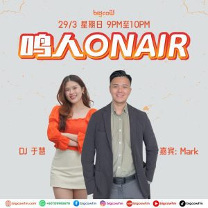 Read more about the article BIGCOWFM《鸣人ONAIR》29-03-2026 | EP4 嘉宾：Mark