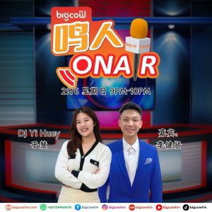 Read more about the article BIGCOWFM《鸣人ONAIR》29-06-2025 | 嘉宾：李健贤