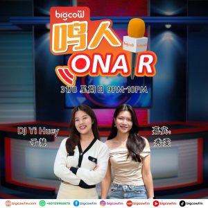 Read more about the article BIGCOWFM《鸣人ONAIR》31-08-2025 | 嘉宾：秀雯