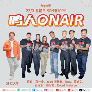 Read more about the article BIGCOWFM《鸣人ONAIR》22-03-2026 | EP3 嘉宾：马一朵、Yumi 黄诗棋、Kao、姜皓文、 容启航、赖宏恩、Bront Palarae