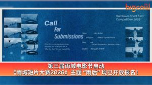 Read more about the article 第三届雨城电影节启动 《雨城短片大赛2026》主题 “雨后” 现已开放报名！