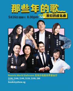 Read more about the article 《那些年的歌演唱会》2026 @ 新加坡