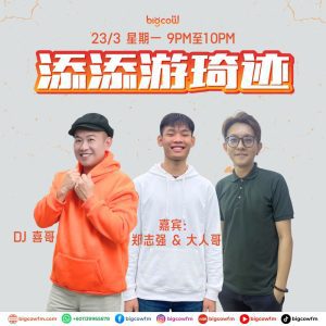 Read more about the article BIGCOWFM《添添游琦迹》23-03-2026 | EP3 五O派对义跑嘉年华