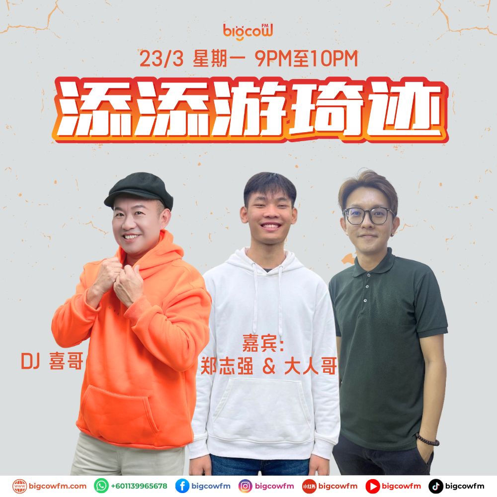You are currently viewing BIGCOWFM《添添游琦迹》23-03-2026 | EP3 五O派对义跑嘉年华