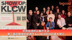 Read more about the article 世界级酒吧云集巴生谷 第三届吉隆坡鸡尾酒节 KLCW 4月28日盛大举行