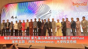 Read more about the article 电影回响再度响起 第九届马来西亚国际电影节 MIFFest 发布主题『共鸣 Resonance』大使阵容亮相