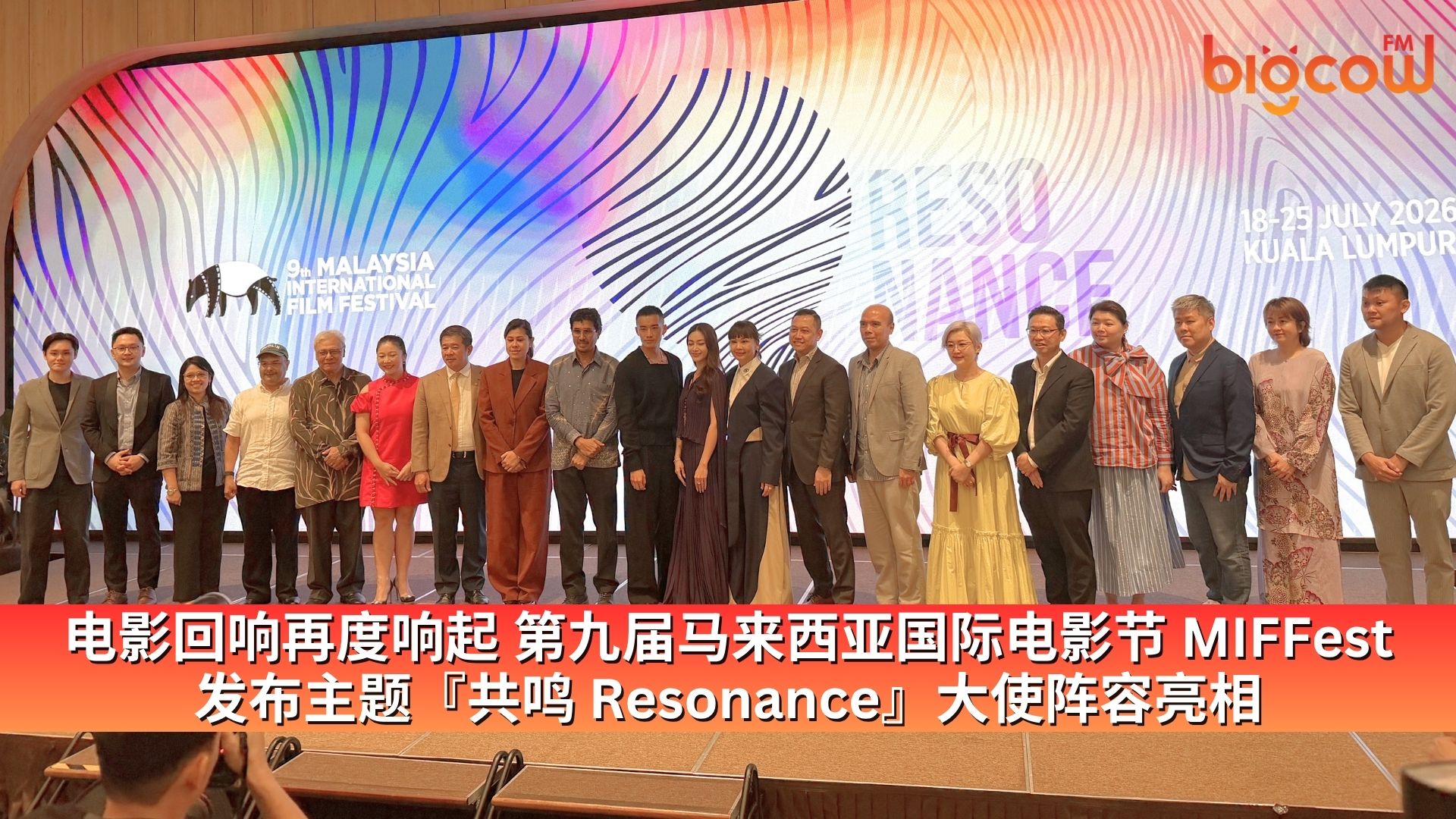 You are currently viewing 电影回响再度响起 第九届马来西亚国际电影节 MIFFest 发布主题『共鸣 Resonance』大使阵容亮相
