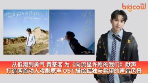 Read more about the article 从低潮到勇气 黄莑茗 为《向流星许愿的我们》献声 打造两首动人戏剧原声 OST 描绘孤独与希望的声音风景
