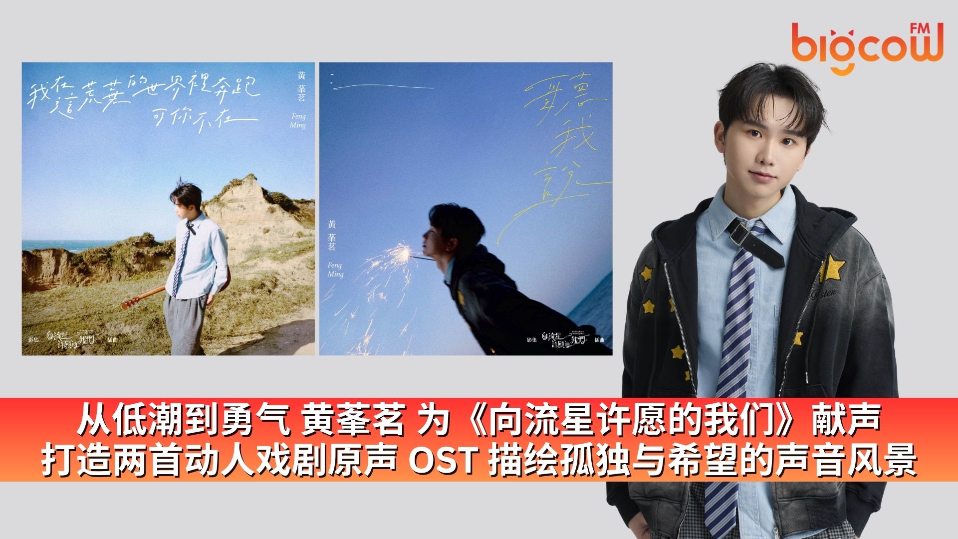 You are currently viewing 从低潮到勇气 黄莑茗 为《向流星许愿的我们》献声 打造两首动人戏剧原声 OST 描绘孤独与希望的声音风景